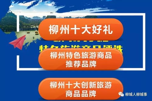 柳州有禮 特色旅游商品評選開啟，誠邀您為柳城好物投票助力